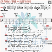 蔡徐坤《没有意外》吉他弹唱谱 大树音乐屋