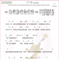 好乐无荒 / 尹露浠《7710》尤克里里弹唱谱 白熊音乐