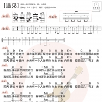 孙燕姿《遇见》尤克里里弹唱谱及教学视频 白熊音乐
