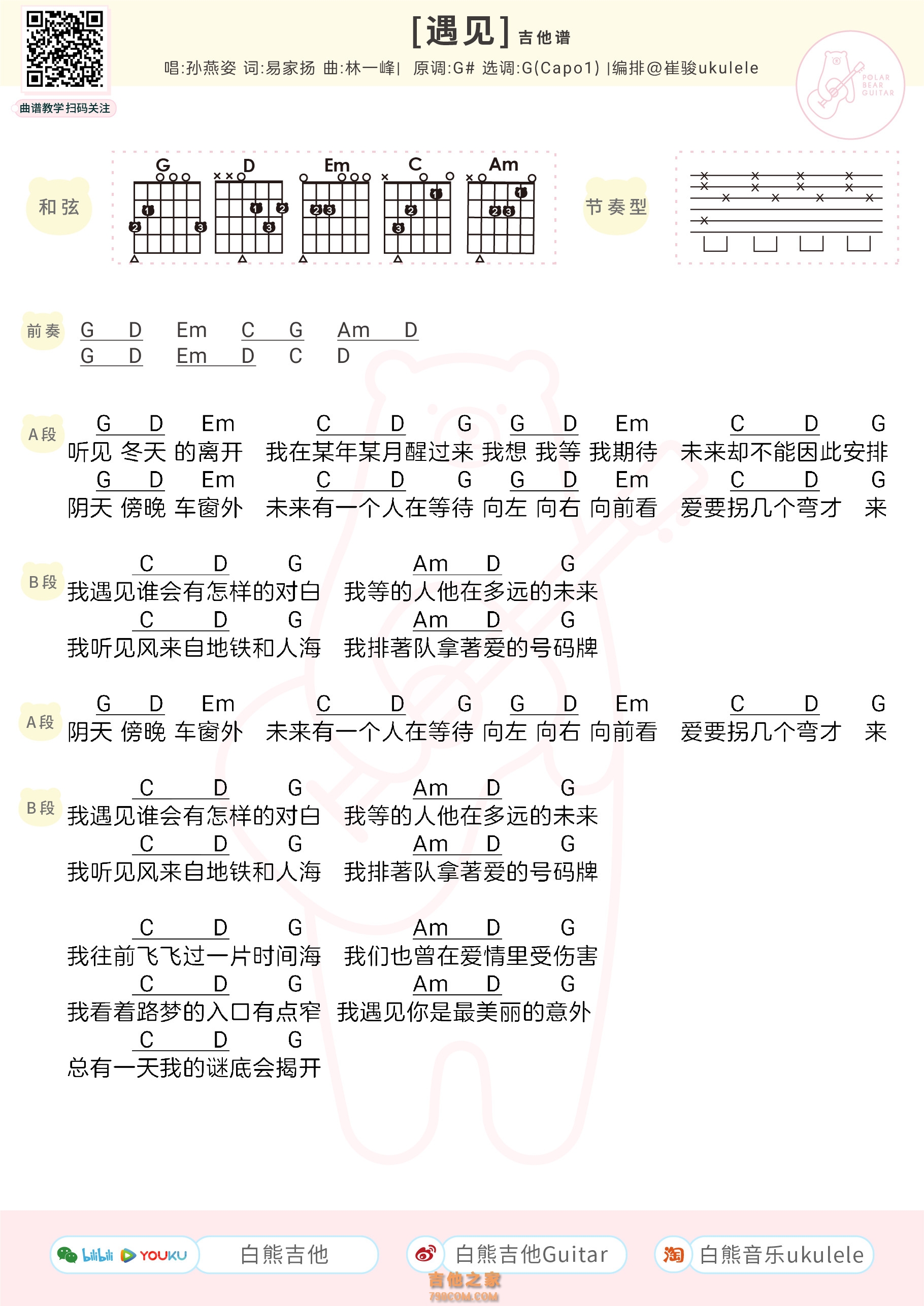 遇见吉他谱_孙燕姿_G调弹唱86%单曲版 - 吉他世界