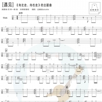 孙燕姿《遇见》尤克里里指弹谱及教学视频 白熊音乐
