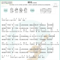 孙燕姿《绿光》尤克里里弹唱谱 白熊音乐