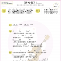孙燕姿《开始懂了》尤克里里弹唱谱 白熊音乐