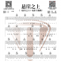 张艺谋电影周深《悬崖之上》吉他谱  山山吉他