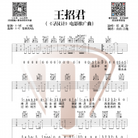 任素汐《王招君》吉他谱  山山吉他