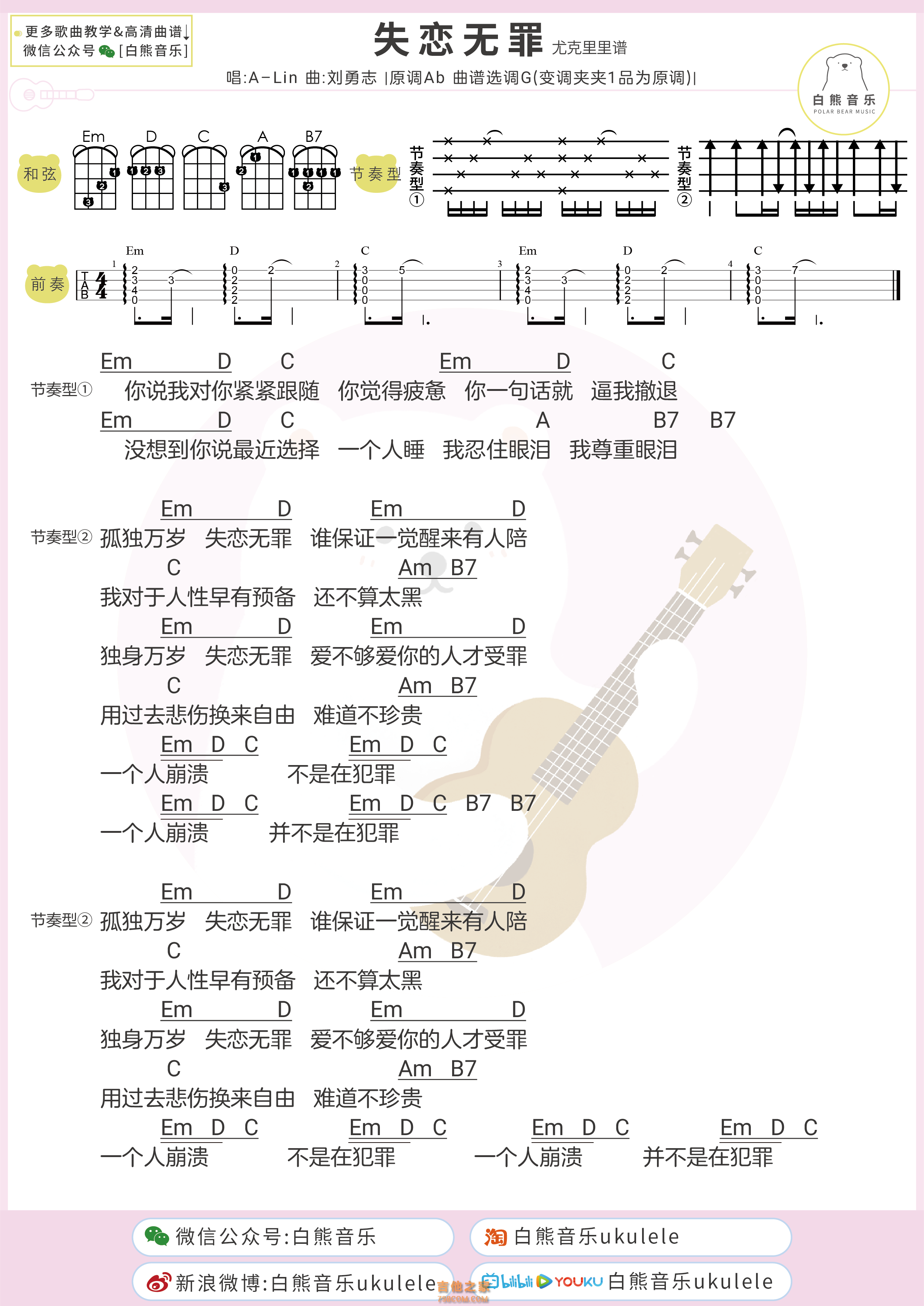 A-Lin《失恋无罪》吉他弹唱谱 白熊音乐 - 吉他谱 - 吉他之家