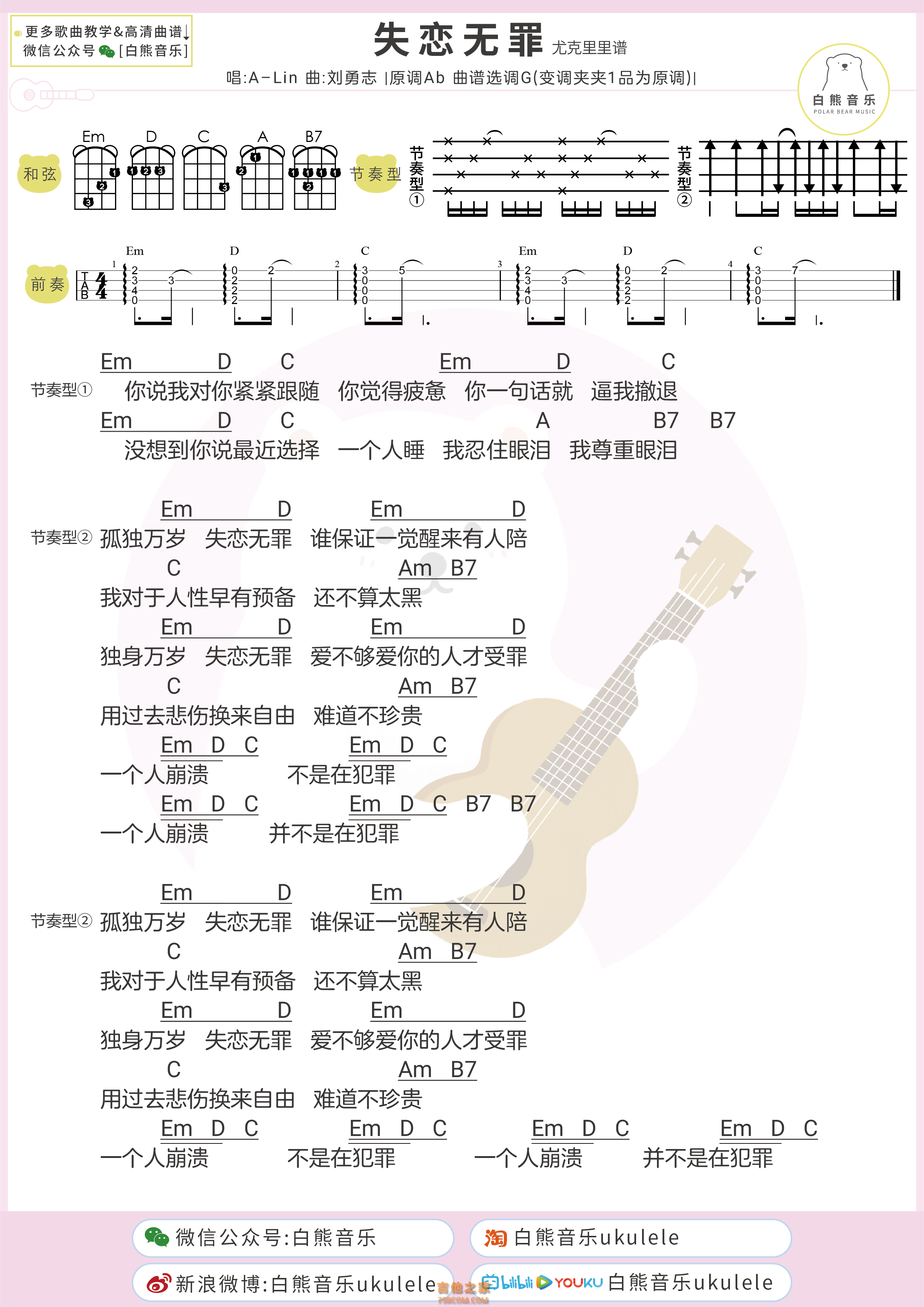 失恋无罪吉他谱_A-Lin_G调弹唱46%专辑版 - 吉他世界