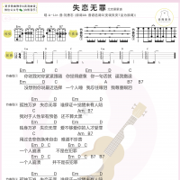 A-Lin《失恋无罪》尤克里里弹唱谱 白熊音乐