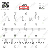王赫野《大风吹》吉他谱  弦木吉他
