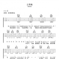 刘大壮《三号线》吉他谱 高清版