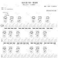 蔡健雅《越来越不懂》吉他弹唱 7t吉他教室