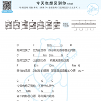 《今天也想见到你》焦迈奇 吉他谱 尤克里里谱-白熊音乐
