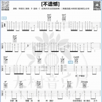 李荣浩《不遗憾》吉他弹唱教学 大树音乐屋