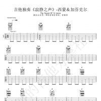 The Sound of Silence《寂静之声》弹唱教学 钟的吉他分享社