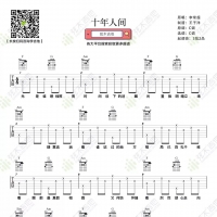 李常超《十年人间》吉他谱 弦木吉他