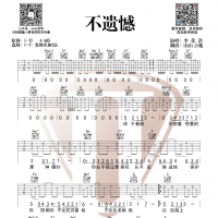 李荣浩《不遗憾》吉他弹唱教学 山山吉他