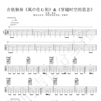 《風の住む街》《穿越时空的思念》吉他弹唱 钟的吉他分享社 ...