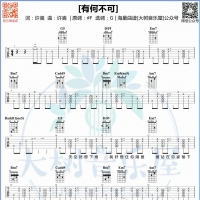 许嵩《有何不可》吉他弹唱演示视频 大树音乐屋