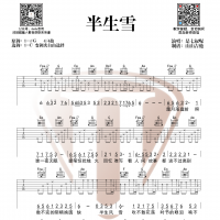 是七叔呢《半生雪》双版本吉他谱 山山吉他