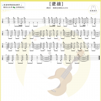 夜行者《逆战》吉他弹唱教学 白熊音乐