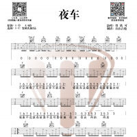 曾轶可《夜车》吉他谱 山山吉他