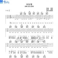 是七叔呢《半生雪》吉他谱分享  梦马音乐