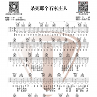 万能青年旅店《杀死那个石家庄人》吉他谱分享  山山吉他