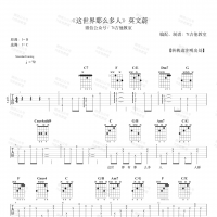 莫文蔚《这世界那么多人》吉他谱