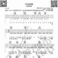 不该用情 莫叫姐姐 吉他谱 第7城市guitar编配
