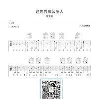 《这世界那么多人》，莫文蔚原调，吉他谱。（凡凡吉他教室） ...