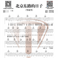 汪源《北京东路的日子》吉他谱分享 山山吉他