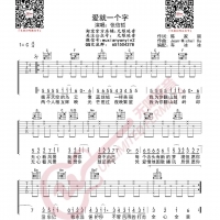 张信哲《爱就一个字》吉他谱 无限延音