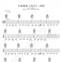 刘鸿《站台》吉他谱分享  钟的吉他分享社