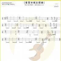 《蜜雪冰城》主题曲 吉他/尤克里里弹唱视频 白熊音乐