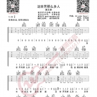 莫文蔚《这世界那么多人》吉他谱 无限延音