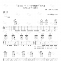 陈奕迅《富士山下》&《爱情转移》吉他谱 7t吉他教室