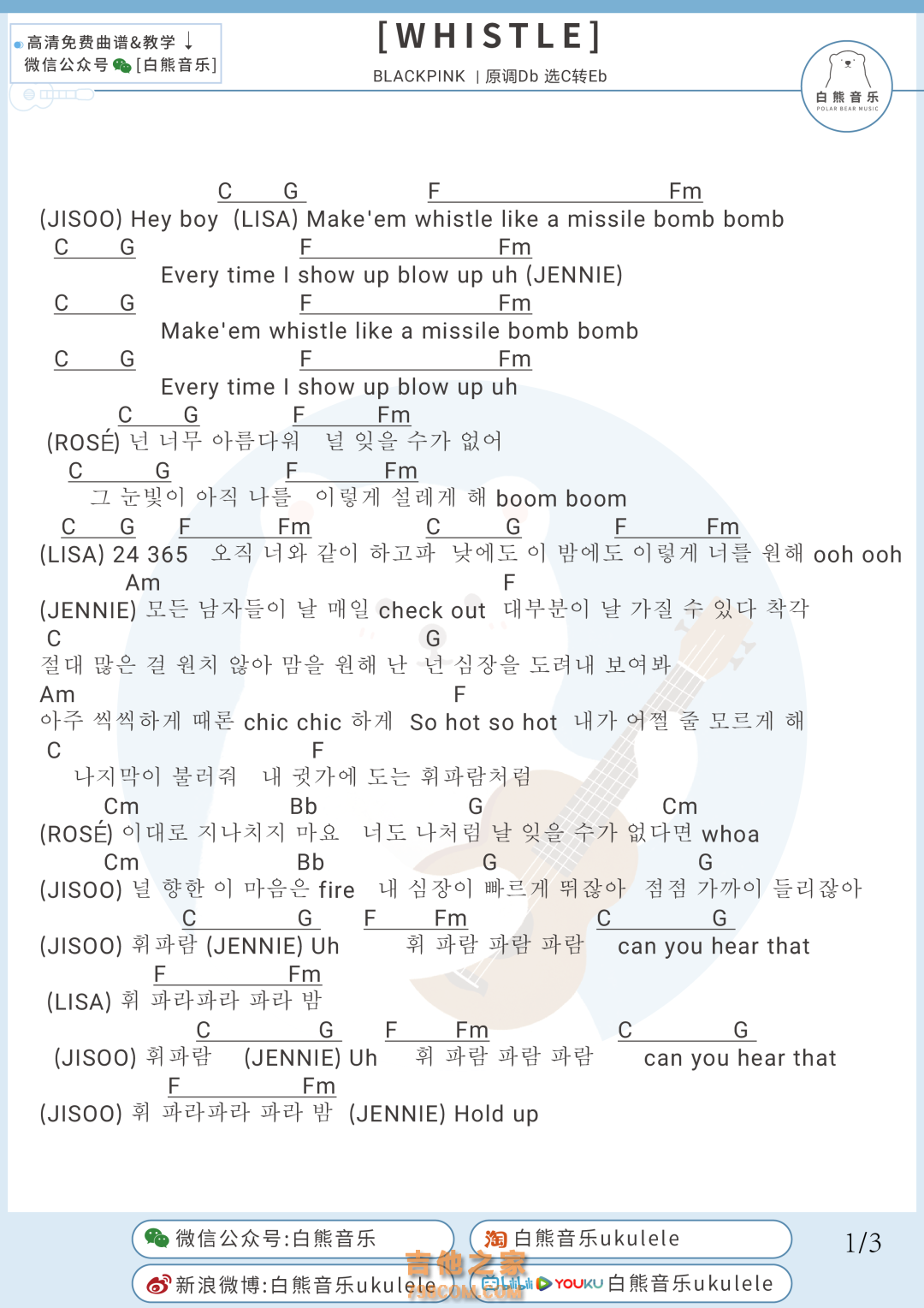 BLACKPINK《WHISTLE》吉他谱 白熊音乐 - 白熊音乐 - 吉他之家