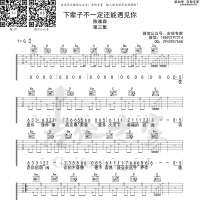 下辈子不一定还能遇见你 吉他谱
