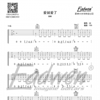 陈琳—《爱就爱了》吉他教学+吉他谱—爱德文吉他教室