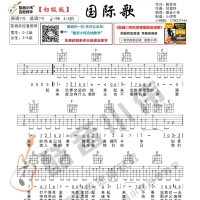 《 国际歌》唐朝乐队演唱版 弹唱教学 酷音小伟