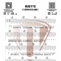 许嵩《有何不可》吉他谱分享 山山吉他