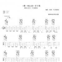 任子墨《那一刻心动》吉他谱分享 7t吉他教室
