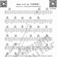 Always With Me 指弹谱 第7城市guitar编配