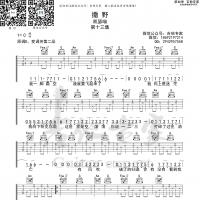 撒野 吉他谱