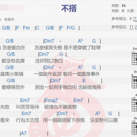李荣浩《不搭》吉他谱分享