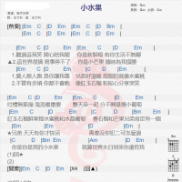 筷子兄弟《小水果》吉他谱分享
