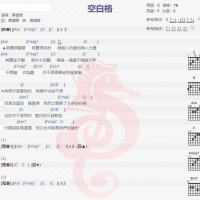 蔡健雅《空白格》吉他谱分享