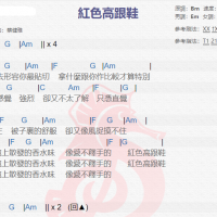 蔡健雅《红色高跟鞋》吉他谱分享