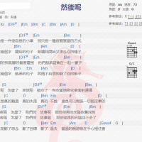 任然《然后呢》吉他谱分享