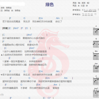 陈雪凝《绿色》吉他谱分享